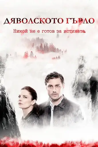 Дьявольское горло
