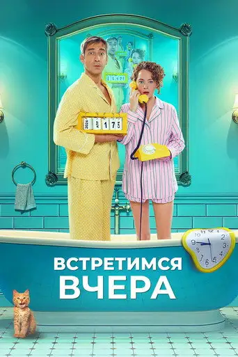 Встретимся вчера