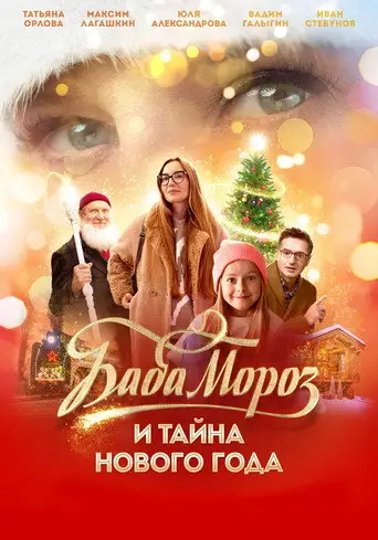 Фильм «Баба Мороз и тайна Нового Года»