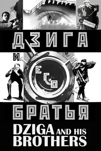 Дзига и его братья