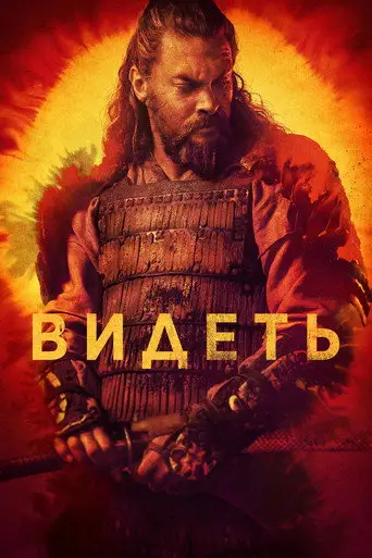 Сериал «Смотри / Видеть»