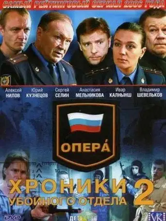Сериал «Опера: Хроники убойного отдела»