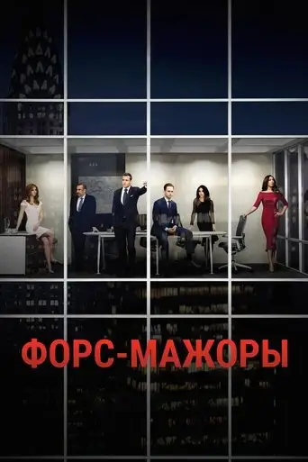 Сериал «Форс-мажоры»