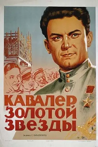 Кавалер Золотой звезды