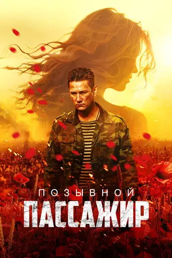 Фильм «Позывной «Пассажир»»