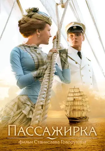 Фильм «Пассажирка»