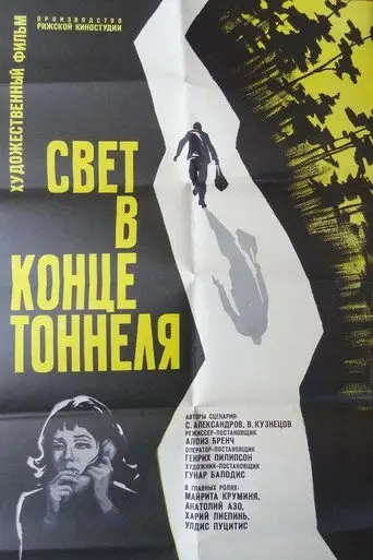 Фильм «Свет в конце тоннеля»