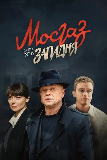 Сериал «Мосгаз. Западня»