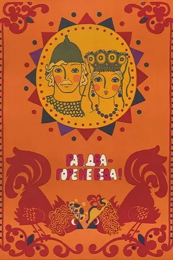 Фильм «Раз, два – горе не беда!»