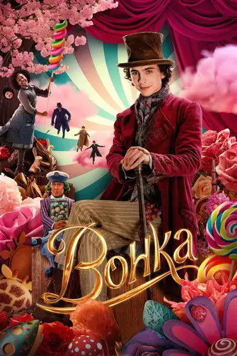 Фильм «Вилли Вонка»