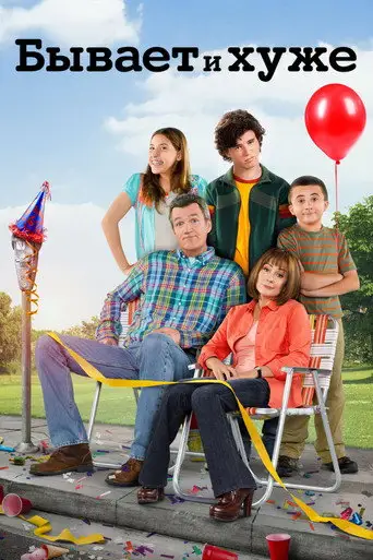 Сериал «Бывает и хуже»