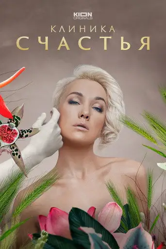 Сериал «Клиника счастья»