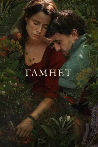 Гамнет