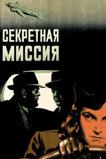 Секретная миссия