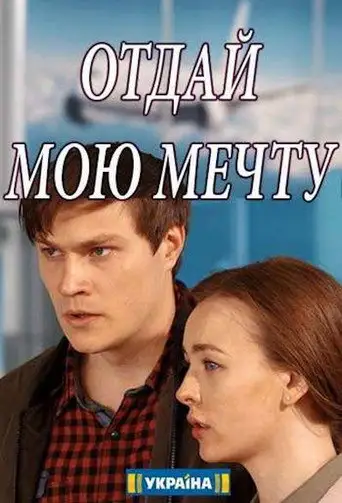 Отдай мою мечту