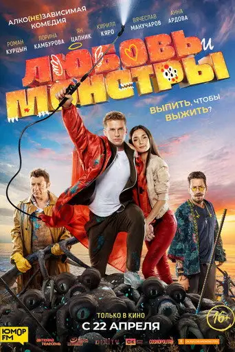 Фильм «Любовь и монстры»