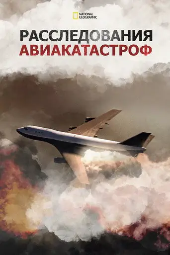 Сериал «Расследования авиакатастроф»