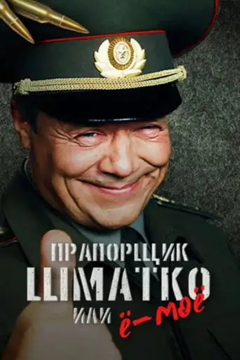 Сериал «Прапорщик Шматко, или Ё-моё»
