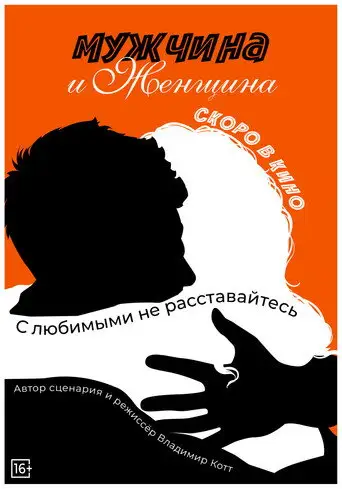 Фильм «Мужчина и женщина»