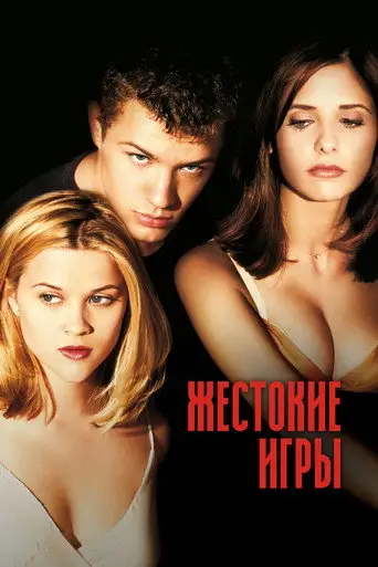 Фильм «Жестокие игры»