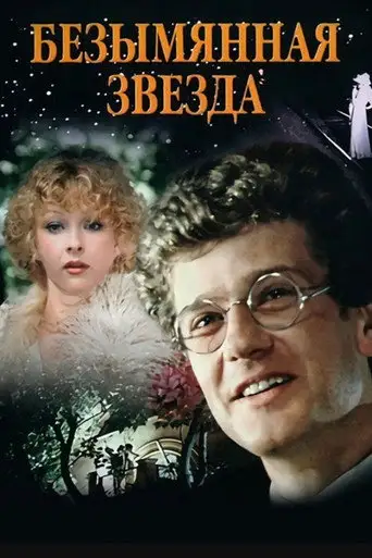 Сериал «Безымянная звезда»