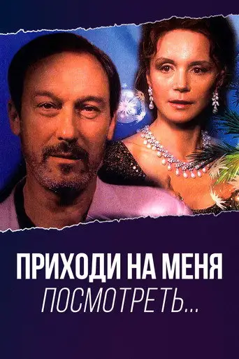 Фильм «Приходи на меня посмотреть»