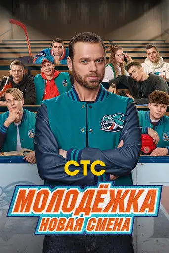 Сериал «Молодёжка. Новая смена»
