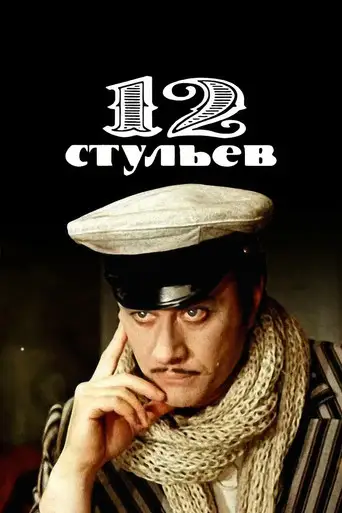 Сериал «Двенадцать стульев / 12 стульев»