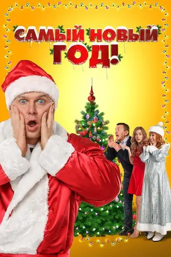 Ну и Новый год!