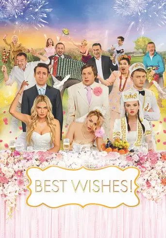 Фильм «Счастья! Здоровья!»