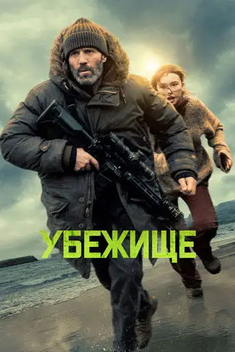 Фильм «Убежище»