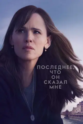 Последнее, что он мне сказал