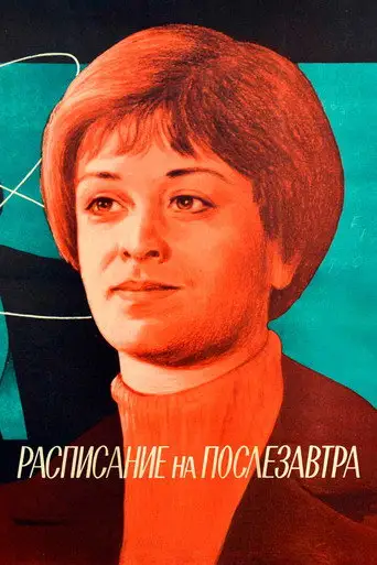 Фильм «Расписание на послезавтра»