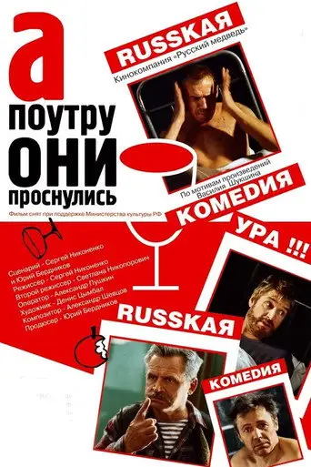 Фильм «А поутру они проснулись»