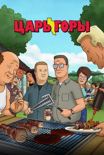 Царь горы