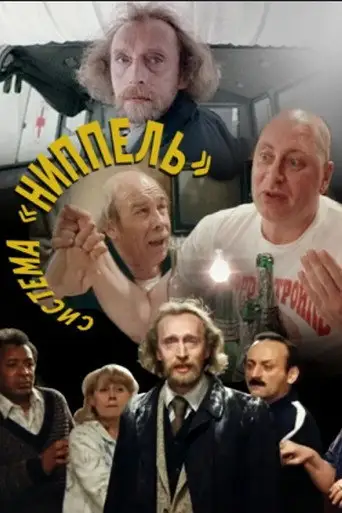 Фильм «Система «Ниппель»»
