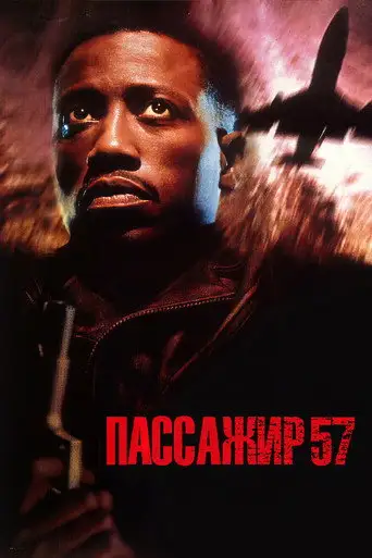 Фильм «Пассажир 57»
