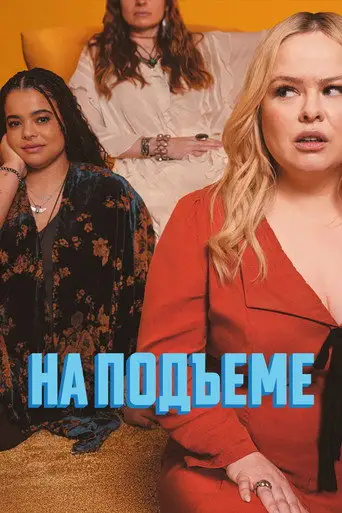 На подъеме