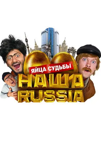 Фильм «Наша Russia: Яйца судьбы»