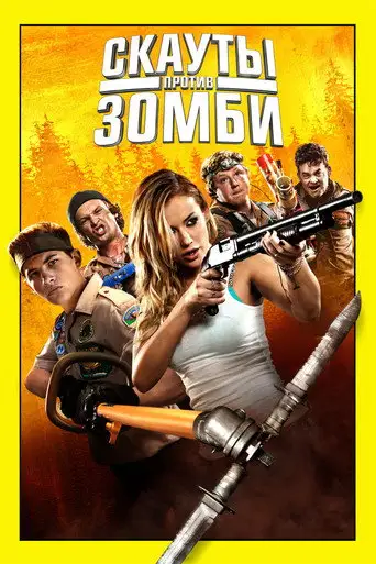 Фильм «Скауты против зомби»