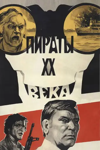 Фильм «Пираты ХХ века»
