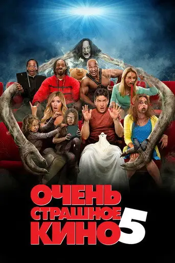 Фильм «Очень страшное кино 5»