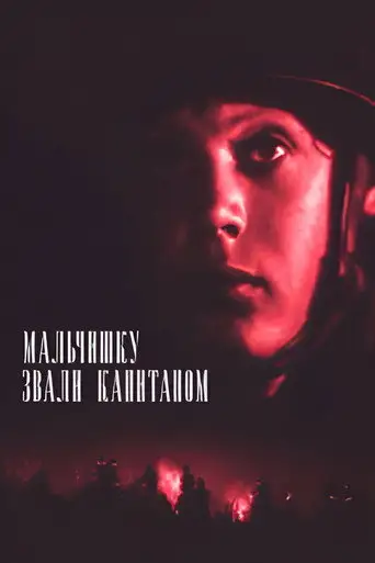 Мальчишку звали капитаном