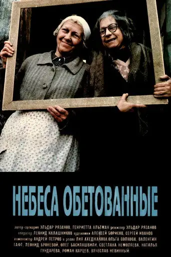 Небеса обетованные