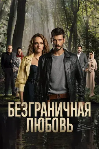 Сериал «Безграничная любовь»