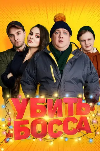 Убить босса