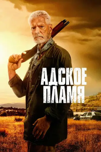 Фильм «Адское пламя»