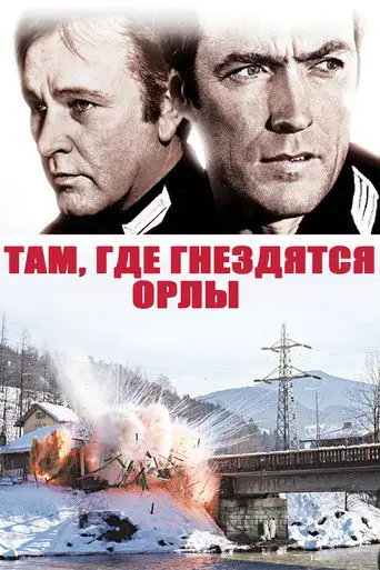 Фильм «Там, где гнездятся орлы»
