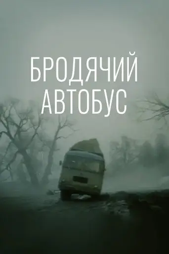 Фильм «Бродячий автобус»