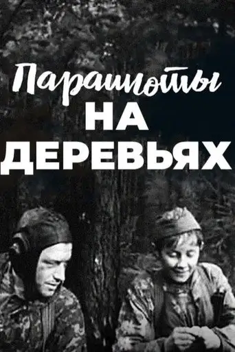 Парашюты на деревьях